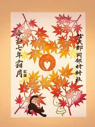 岡部春日神社～👹鬼門よけの🌺花咲く🌺やしろ～の御朱印