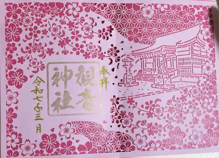 観音神社(広島県)