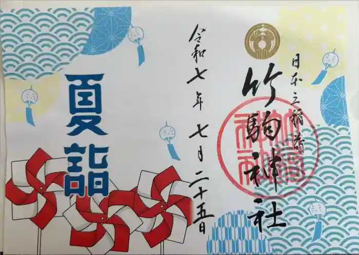 竹駒神社の御朱印