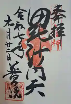 普門院の御朱印