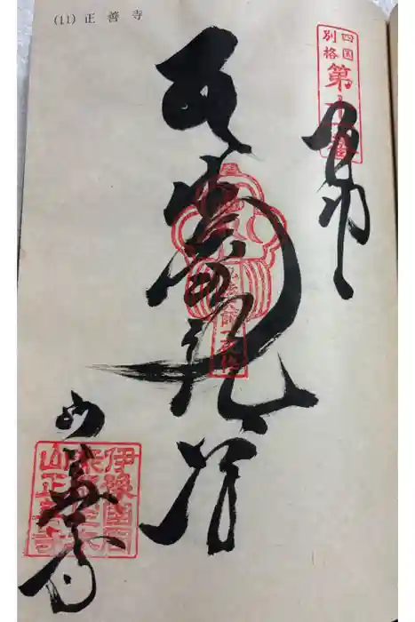 正善寺（生木地蔵）の御朱印