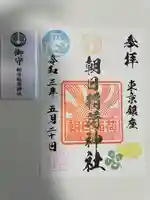 朝日稲荷神社の御朱印