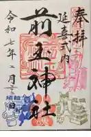 前玉神社の御朱印