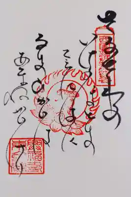 興福寺東金堂の御詠歌の御朱印