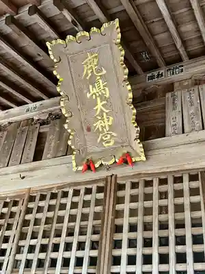 鹿島大神宮(福島県)