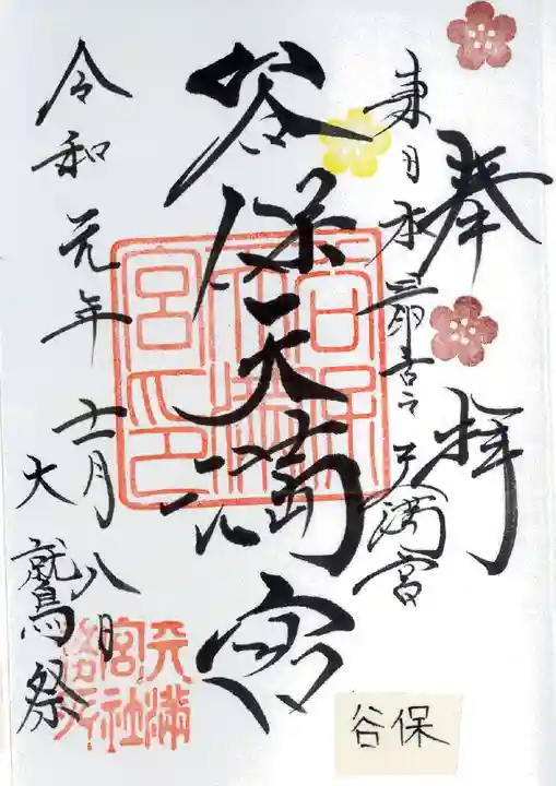 谷保天満宮の御朱印