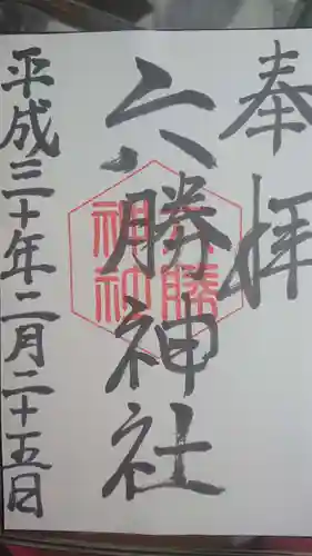 敷地神社（わら天神宮）の御朱印