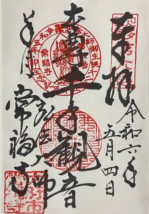 常福寺の御朱印