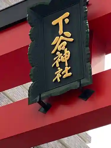 下谷神社の{uncategorized: "未分類", other: "その他", undefined: "問題あり", building: "その他建物", grave: "お墓", sacred_gate: "鳥居", guardian: "狛犬", statue: "像", buddha: "仏像", history: "歴史", nature: "自然", garden: "庭園", animal: "動物", pagoda: "塔", temizu: "手水舎", mountain_gate: "山門・神門", sanctuary: "本殿・本堂", subordinate: "末社・摂社", art: "芸術", scenery: "景色", jizo: "地蔵", ema: "絵馬", goshuin: "御朱印", omikuji: "おみくじ", items: "授与品その他", amulet: "お守り", goshuincho: "御朱印帳", eats: "食事", festival: "お祭り", votive_dance: "神楽", shichigosan: "七五三参", wedding: "結婚式", experience: "体験その他", initially: "初詣", around: "周辺", anti_infection: "感染症対策"}