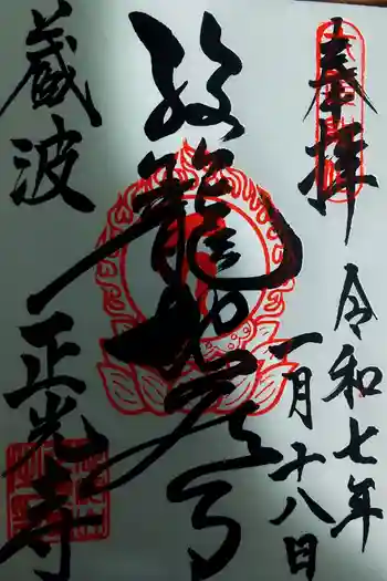 正光寺の御朱印 2025年01月