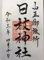 日本橋日枝神社の御朱印