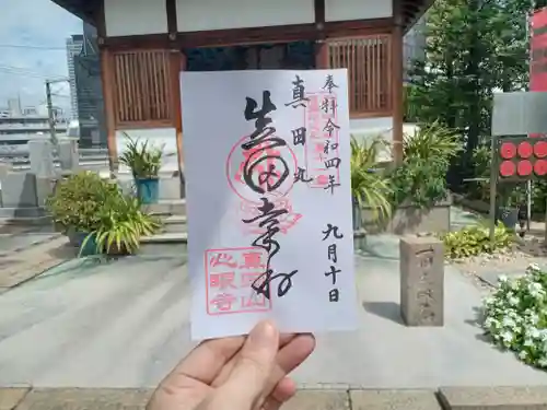 心眼寺の御朱印