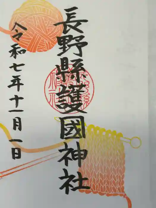 長野縣護國神社の御朱印