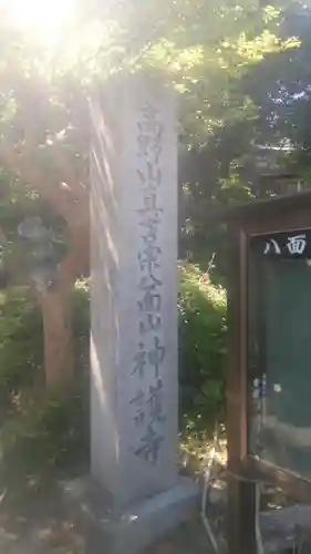 神護寺のその他建物