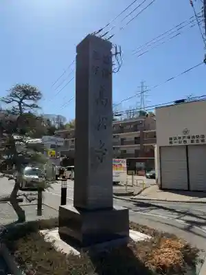 高松寺の{uncategorized: "未分類", other: "その他", undefined: "問題あり", building: "その他建物", grave: "お墓", sacred_gate: "鳥居", guardian: "狛犬", statue: "像", buddha: "仏像", history: "歴史", nature: "自然", garden: "庭園", animal: "動物", pagoda: "塔", temizu: "手水舎", mountain_gate: "山門・神門", sanctuary: "本殿・本堂", subordinate: "末社・摂社", art: "芸術", scenery: "景色", jizo: "地蔵", ema: "絵馬", goshuin: "御朱印", omikuji: "おみくじ", items: "授与品その他", amulet: "お守り", goshuincho: "御朱印帳", eats: "食事", festival: "お祭り", votive_dance: "神楽", shichigosan: "七五三参", wedding: "結婚式", experience: "体験その他", initially: "初詣", around: "周辺", anti_infection: "感染症対策"}