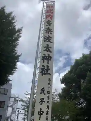 多奈波太神社のその他建物