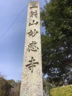 妙感寺のその他建物