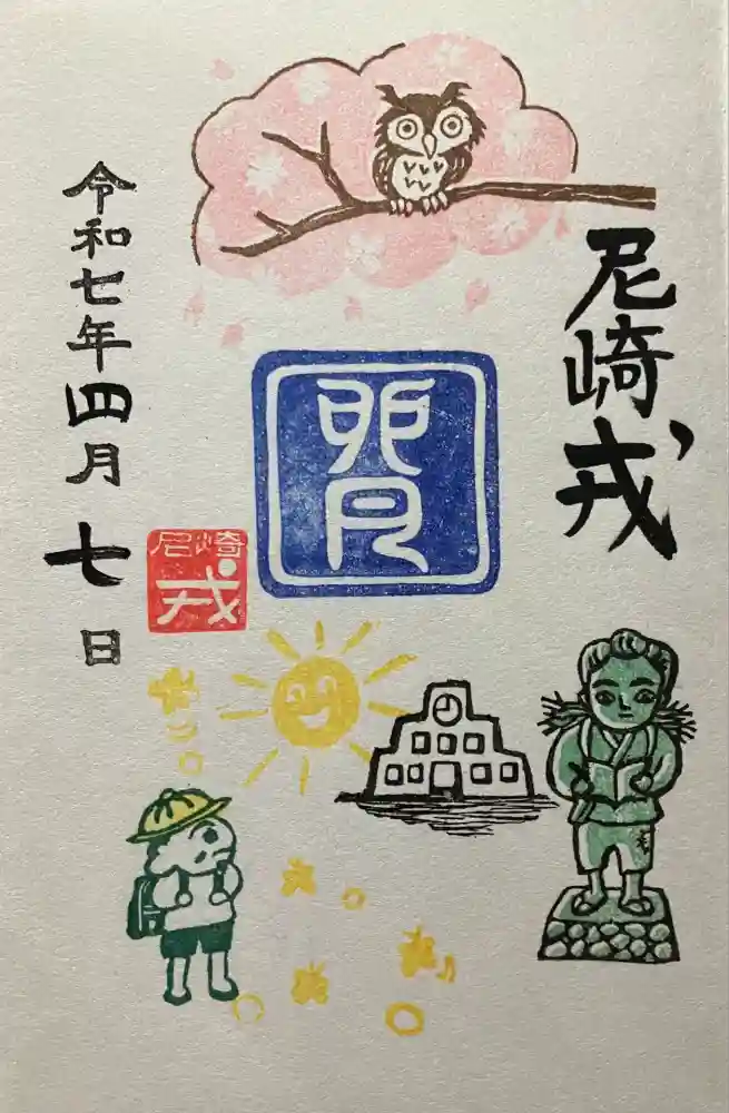 尼崎えびす神社の御朱印