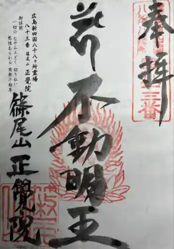 正覚院(広島県)