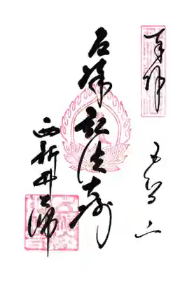 西新井大師 御朱印 お書き置き