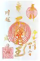 成田山川越別院の御朱印