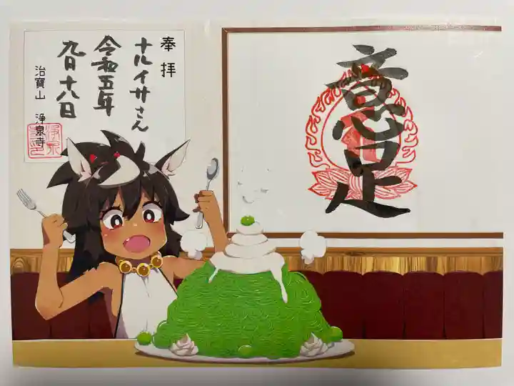 治寶山 浄泉寺の御朱印