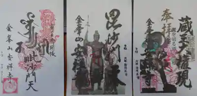 安禅寺の御朱印