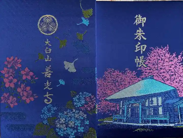 有珠善光寺の御朱印