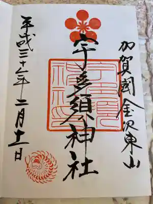 宇多須神社の御朱印