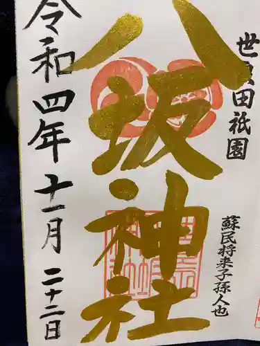 八坂神社(群馬県)