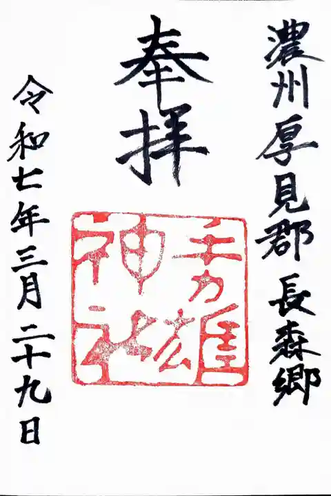 手力雄神社の御朱印