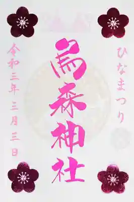 ピンクの桃🍑の節句らしい御朱印です😄
日付は3/3に統一されております。