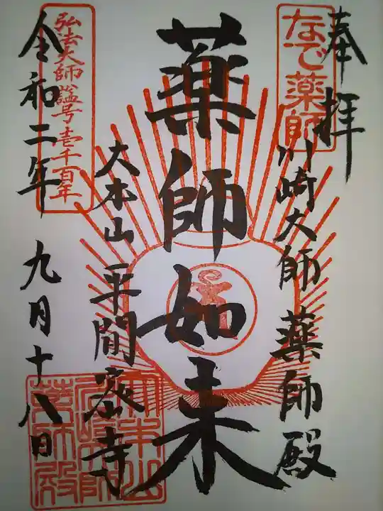 川崎大師(平間寺)の御朱印
