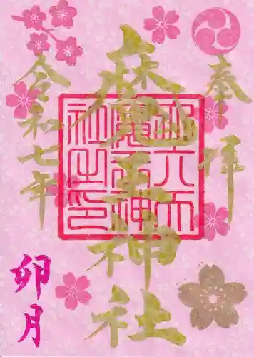 大六天麻王神社の御朱印