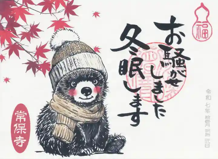 常保寺(東京都)