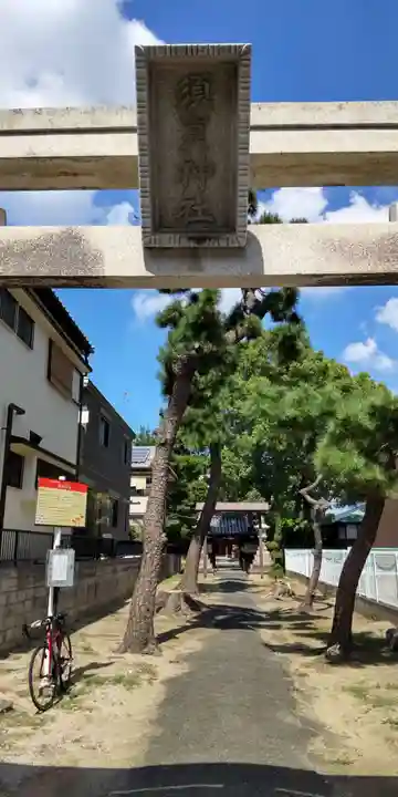 須賀神社(大阪府)