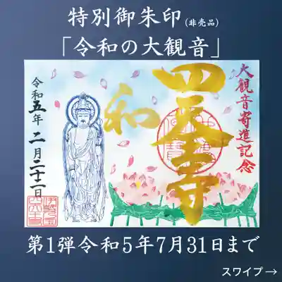 令和の大観音建立事業のご寄進を募っています。
返礼品として、寄進した方限定の御朱印をご用意しました。