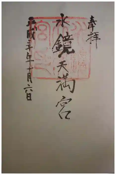 水鏡天満宮の御朱印