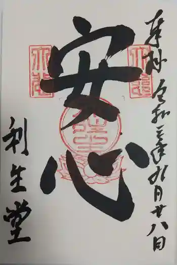 高台寺 利生堂の御朱印 2021年09月
