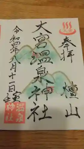 大宮温泉神社の御朱印