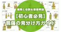 【初心者必見】菩薩の見分け方ガイド！観音や弥勒など菩薩の種類と役割を徹底解説