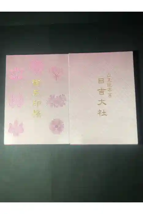 日吉大社の御朱印帳