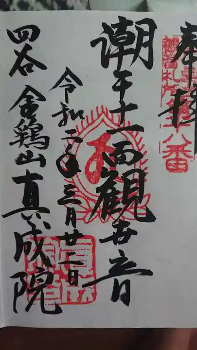 真成院の御朱印