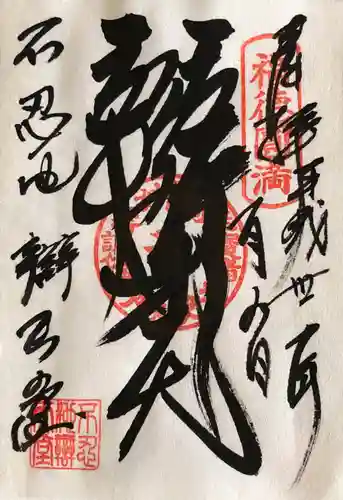 寛永寺不忍池弁天堂の御朱印