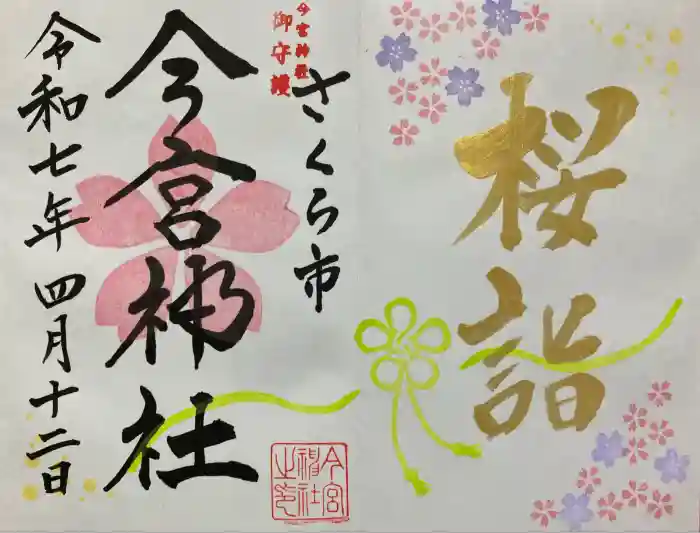 今宮神社の御朱印