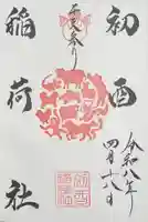 足の神様 服部天神宮の御朱印