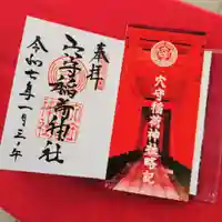 東京羽田 穴守稲荷神社の御朱印