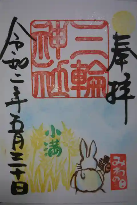 三輪神社 小満(黄)の御朱印です!