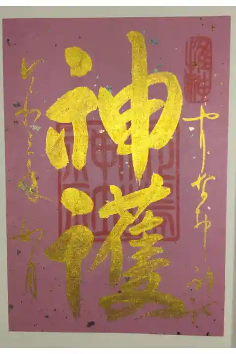 言霊御朱印です。