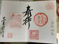 名古屋東照宮の御朱印